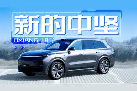 新的中坚：理想 L8 Max 动态体验