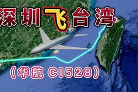 深圳飞往台湾，全程915公里，要飞1小时35分钟，台湾岛太美了！视频封面