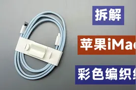 拆解iMac彩色编织数据线，被炒到300元一根，到底有什么特别的？视频封面