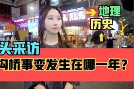 街头采访，卢沟桥事变发生在哪一年？地理、历史大“拷问”！视频封面