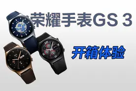 智能轻商务，荣耀手表GS 3体验评测视频封面