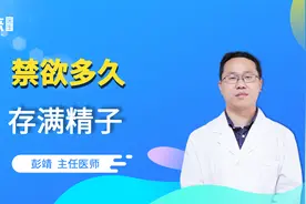 男性禁欲有利于提高精子质量？禁欲多久才能补满精子？视频封面