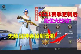 SS21赛季段位更新！无敌战神会掉到青铜段位？视频封面