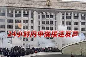一觉醒来，“颜色革命”席卷中国邻国？24小时内中俄接连发声视频封面