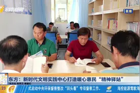 东方：新时代文明实践中心打造暖心惠民“精神驿站”视频封面