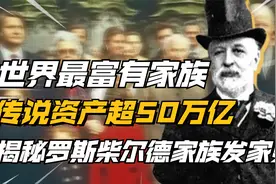 揭秘世界最富家族发家史，罗斯柴尔德资产超50万亿美元，他有多牛视频封面