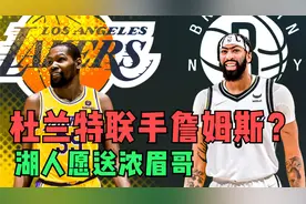 杜兰特1换4交易方案！篮网忍痛割爱，湖人打造三巨头愿送浓眉？视频封面