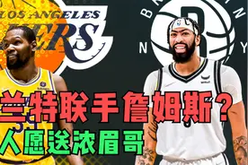 杜兰特1换4交易方案！篮网忍痛割爱，湖人打造三巨头愿送浓眉？视频封面