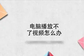 电脑播放不了视频怎么办