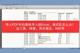 Excel小技巧，PDF表格导入Excel中，这神器工具，2分钟学会，好用