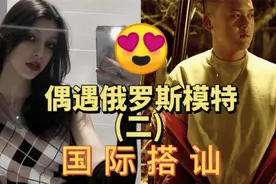 （二）模特妹子让我用俄语骂她朋友的男朋友？苏卡不列是这个意思视频封面