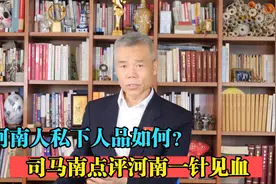 河南人私下人品如何？听完司马南对他们的评价，让人大吃一惊视频封面