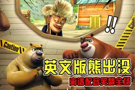 防骗指南：英文版熊出没来了！离谱配音笑翻全场，光头强变猴子？视频封面
