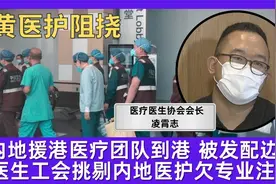 内地医疗团队到港 被黄医护阻挠发配边疆 挑剔内地医护欠专业注册视频封面
