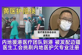 内地医疗团队到港 被黄医护阻挠发配边疆 挑剔内地医护欠专业注册视频封面