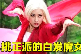 单挑虚伪正派的顶尖女侠客的故事《新白发魔女传》视频封面