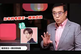 尔冬升节目中公开夸赞王一博演戏稳，称对方是“冷眼大侠”视频封面