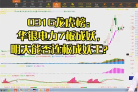 0316龙虎榜：华银电力7板成妖，明天能否连板成妖王？