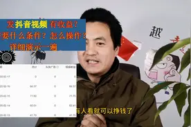 发抖音小视频有收益？需要什么条件？怎么操作？详细讲解演示一遍