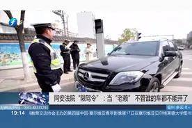 亮出狠招！“限驾令”实施！一旦当“老赖”，谁的小车都开不了！视频封面
