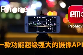 别再抱怨iPhone手机原生相机的视频功能太少！ProMovie专业摄像机视频封面