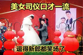 湖北农村搞笑婚礼，美女司仪口才真厉害，逗得新郎都笑场了视频封面