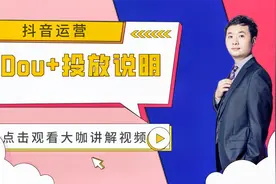 抖音播放量不高，Dou+上热门有用吗？带你轻松掌握短视频运营技巧视频封面