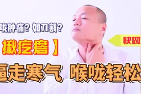 喉咙痛，如刀割？一个揪疙瘩动作坚持做，逼走寒气，喉咙轻松视频封面
