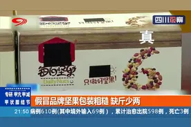 擦亮眼睛！品牌坚果遭假冒，包装粗糙缺斤少两，警方查获视频封面