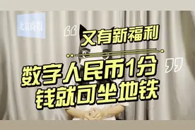 数字人民币福利更新！在北京1分钱出行就可坐地铁视频封面