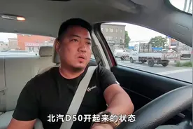 把北汽D50开到路上，底盘稳但动力偏弱，老司机试驾后感触很多视频封面