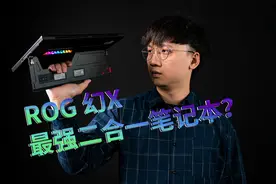 最强的二合一笔记本？ROG幻X评测视频封面