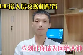 H3C 接入层交换机配置方法 交换机常用配置视频封面