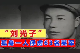 抗美援朝传奇战绩：志愿军刘光子孤身俘敌63名英军，立一等功视频封面