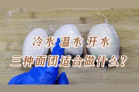 和面如何选择水温？不同的面团能做什么面食？面点师的经验给你视频封面