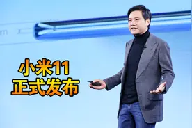 小米11正式发布，依旧3999起售视频封面