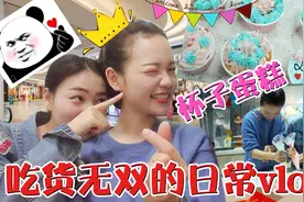 吃货无双日常Vlog来啦！与好闺蜜亲手DIY杯子蛋糕，味道咋样呢？视频封面