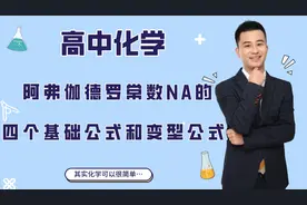 高中化学：阿弗伽德罗常数的四个基础公式和变型公式，高分轻松拿