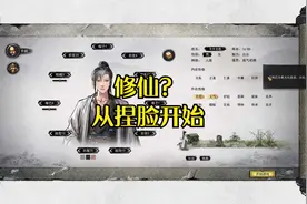 《鬼谷八荒》修仙从捏脸开始（1）视频封面