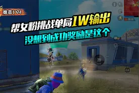 难言1V4：帮女粉挑战单局1w输出，没想到成功奖励是这个视频封面