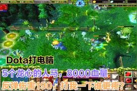 Dota打电脑：5个龙心的人马，反弹伤害+190，打我一下谁更疼？