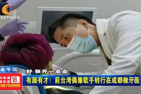 有颜有才！前台湾偶像歌手转行，在成都做牙医！视频封面