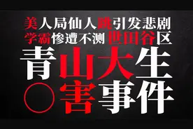青山学院大学生杀害事件，美人局引发的悲剧，世田谷事件视频封面