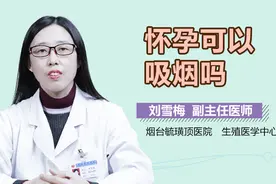怀孕可以吸烟吗？