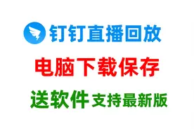 钉钉禁止下载的直播回放视频如何下载保存？支持最新版钉钉