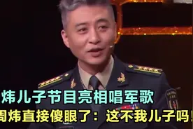 周炜儿子节目亮相唱军歌，周炜直接傻眼了：这不我儿子吗！视频封面