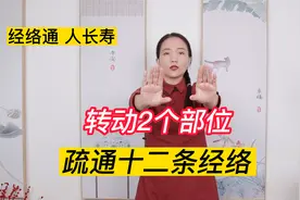 如何疏通12经络？转动2个部位，通气血，感受很奇妙