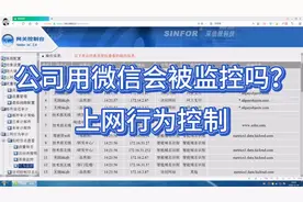 在公司使用微信聊天记录会被监控吗？只要用了公司的网络都有可能视频封面
