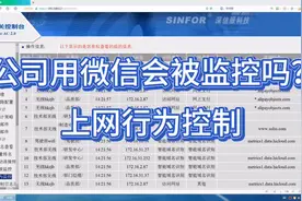 在公司使用微信聊天记录会被监控吗？只要用了公司的网络都有可能视频封面