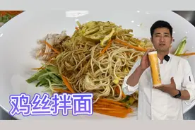 价值万元的“鸡丝凉面”配方，大厨免费分享，学会了可以摆摊卖！